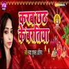 About Karab Chhath Ke Baratiya Song